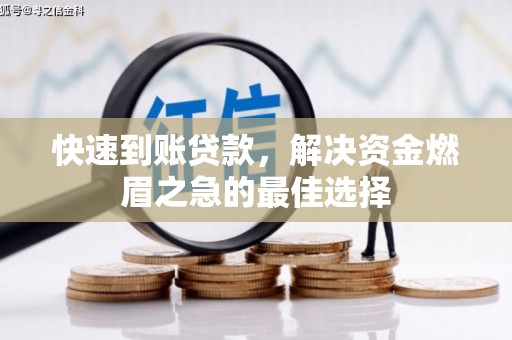 朗县快速到账贷款，解决资金燃眉之急的最佳选择