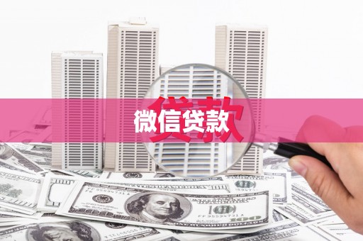 朗县微信贷款