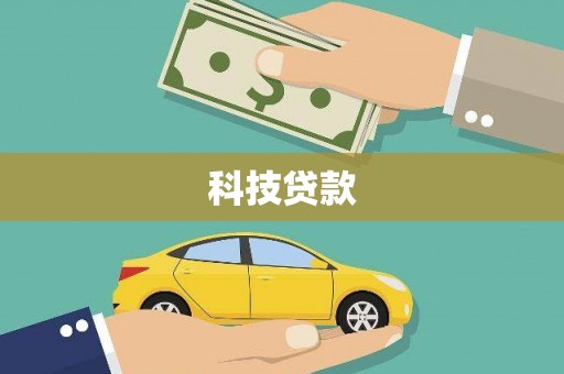 朗县科技贷款