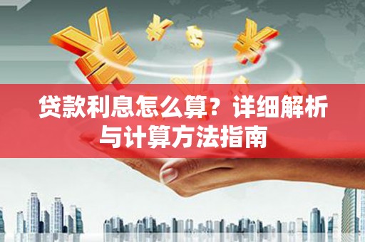 朗县贷款利息怎么算？详细解析与计算方法指南