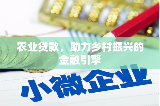 朗县农业贷款，助力乡村振兴的金融引擎