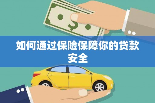 朗县如何通过保险保障你的贷款安全