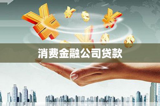 朗县消费金融公司贷款