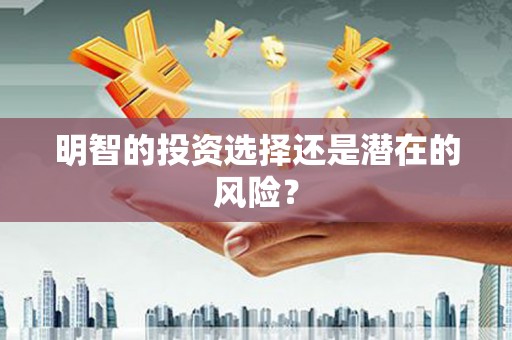 朗县明智的投资选择还是潜在的风险？