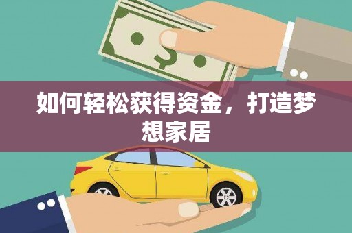 朗县如何轻松获得资金，打造梦想家居