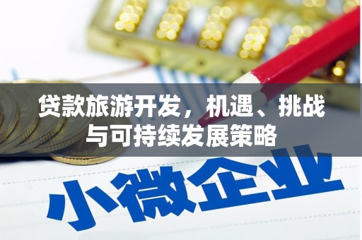 朗县贷款旅游开发，机遇、挑战与可持续发展策略