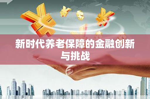 朗县新时代养老保障的金融创新与挑战