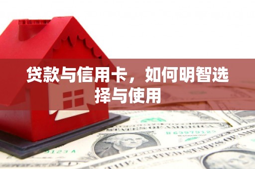 朗县贷款与信用卡，如何明智选择与使用