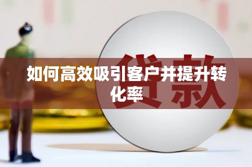 朗县如何高效吸引客户并提升转化率