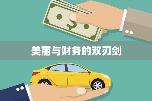 朗县美丽与财务的双刃剑
