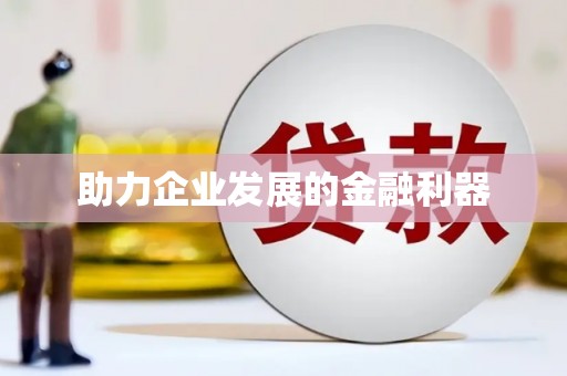 朗县助力企业发展的金融利器