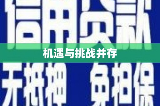 朗县机遇与挑战并存