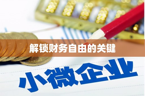 朗县解锁财务自由的关键