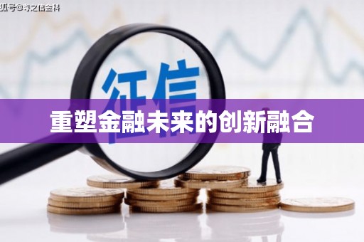 朗县重塑金融未来的创新融合