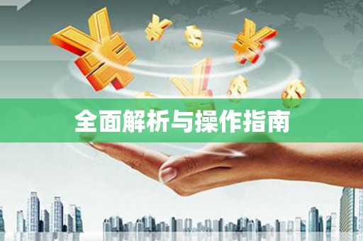朗县全面解析与操作指南