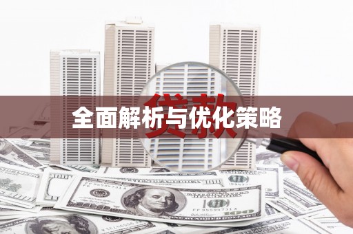 朗县全面解析与优化策略