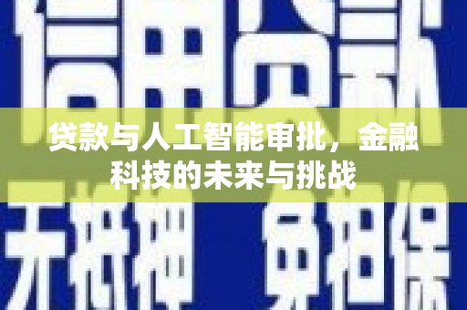朗县贷款与人工智能审批，金融科技的未来与挑战