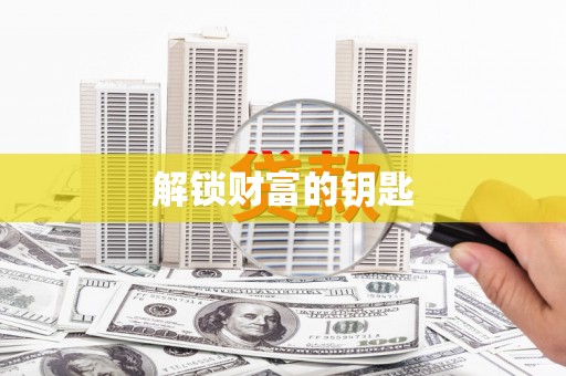 朗县解锁财富的钥匙