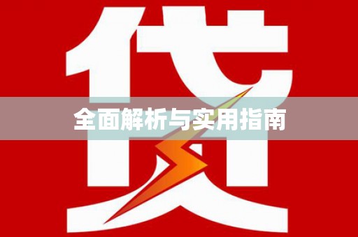 朗县全面解析与实用指南