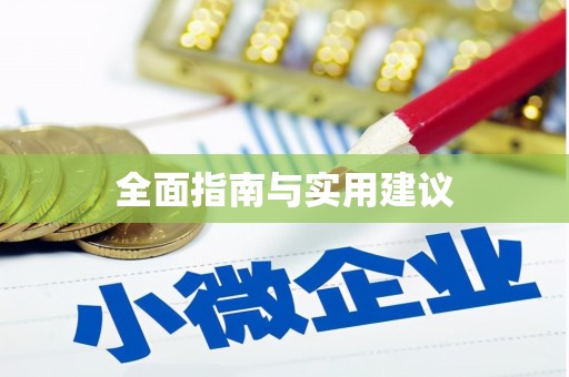 朗县全面指南与实用建议