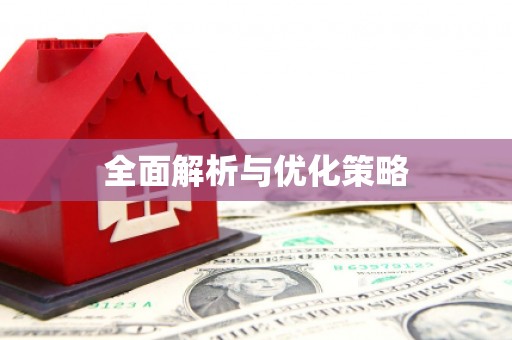 朗县全面解析与优化策略