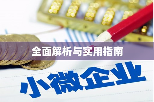 朗县全面解析与实用指南