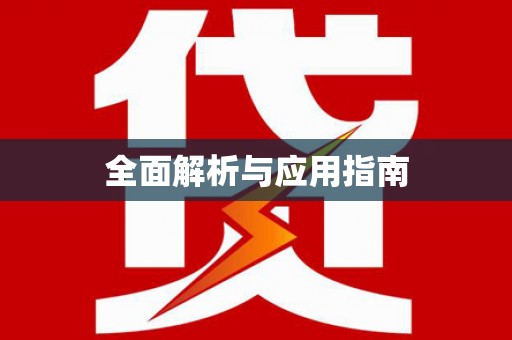 朗县全面解析与应用指南