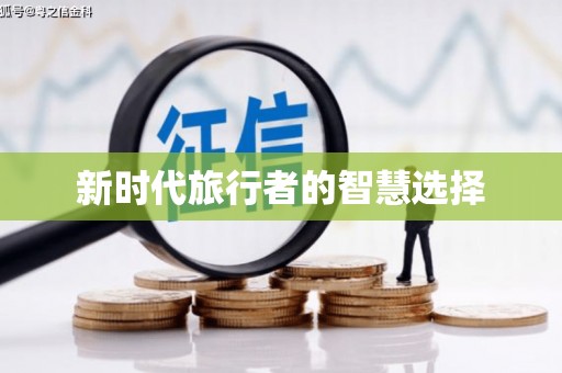 朗县新时代旅行者的智慧选择