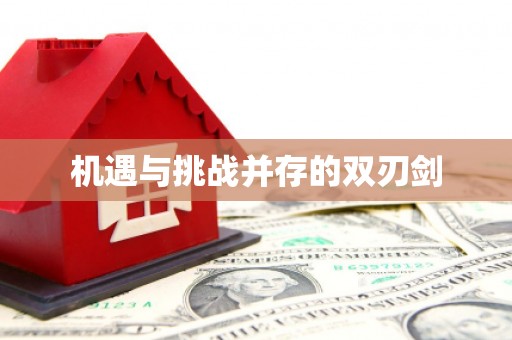 朗县机遇与挑战并存的双刃剑