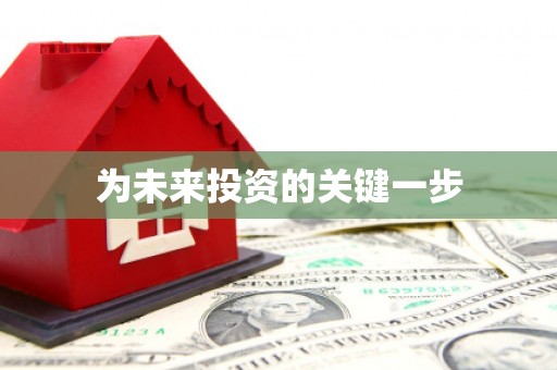 朗县为未来投资的关键一步