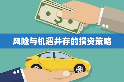 朗县风险与机遇并存的投资策略