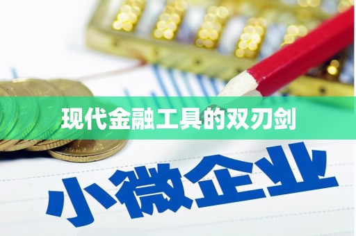 朗县现代金融工具的双刃剑
