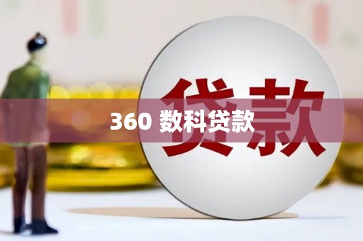 朗县360 数科贷款