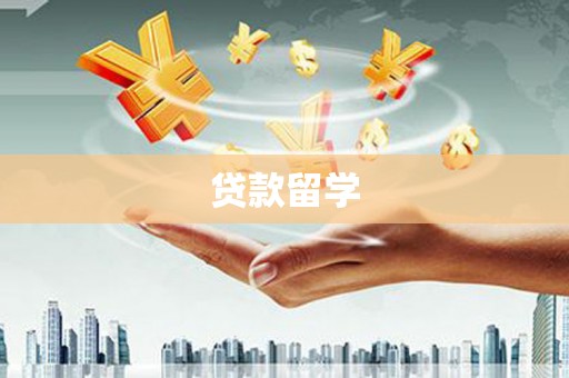 朗县贷款留学
