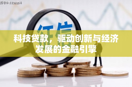 朗县科技贷款，驱动创新与经济发展的金融引擎