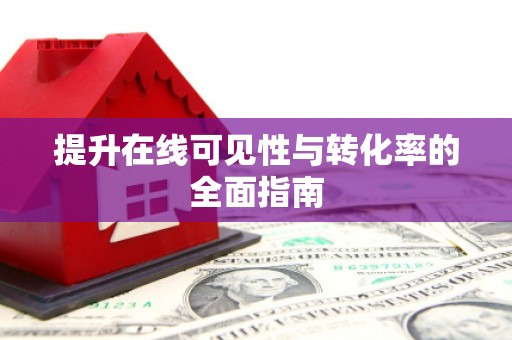 朗县提升在线可见性与转化率的全面指南
