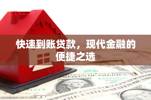 朗县快速到账贷款，现代金融的便捷之选