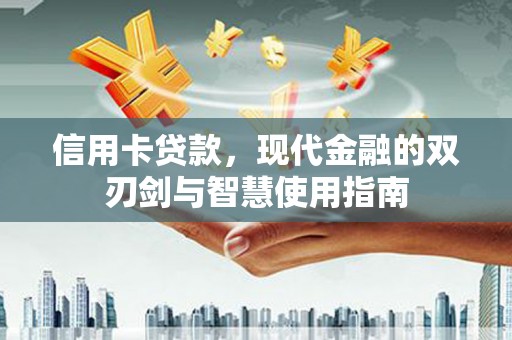 朗县信用卡贷款，现代金融的双刃剑与智慧使用指南