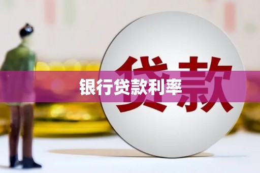 朗县银行贷款利率