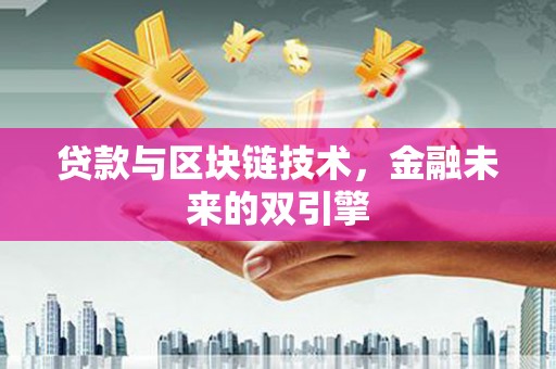 朗县贷款与区块链技术，金融未来的双引擎