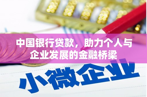 朗县中国银行贷款，助力个人与企业发展的金融桥梁