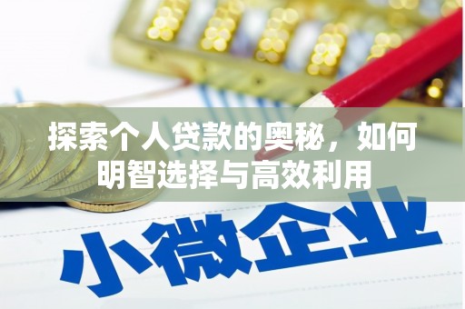 朗县探索个人贷款的奥秘，如何明智选择与高效利用