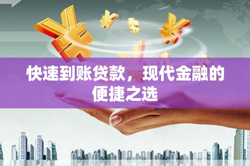 朗县快速到账贷款，现代金融的便捷之选