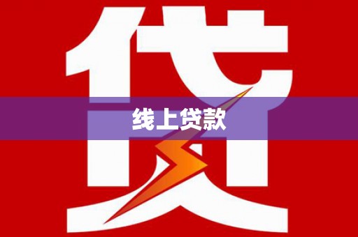 朗县线上贷款