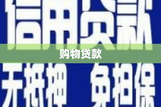 朗县购物贷款
