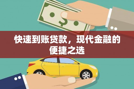 朗县快速到账贷款，现代金融的便捷之选