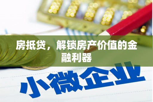 朗县房抵贷，解锁房产价值的金融利器