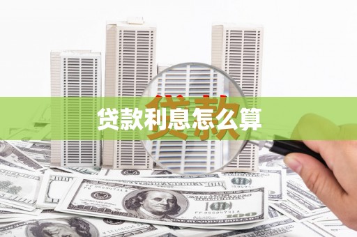 朗县贷款利息怎么算
