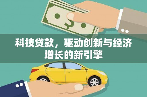 朗县科技贷款，驱动创新与经济增长的新引擎