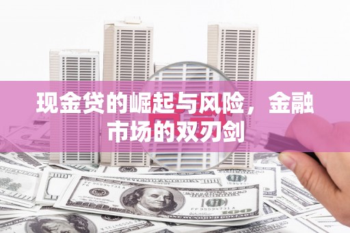 朗县现金贷的崛起与风险，金融市场的双刃剑